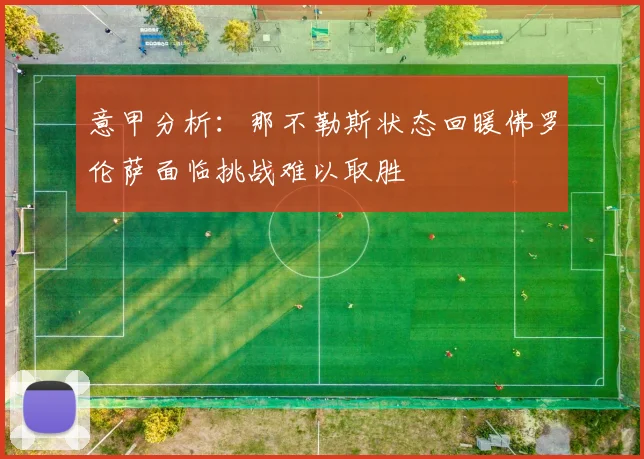 意甲分析：那不勒斯状态回暖佛罗伦萨面临挑战难以取胜