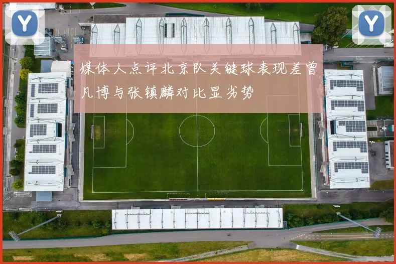 媒体人点评北京队关键球表现差曾凡博与张镇麟对比显劣势