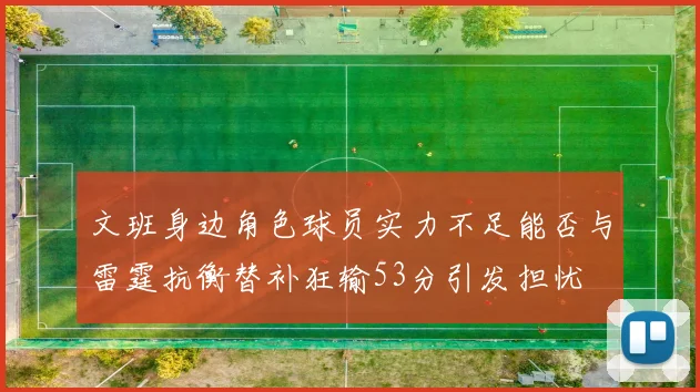 文班身边角色球员实力不足能否与雷霆抗衡替补狂输53分引发担忧