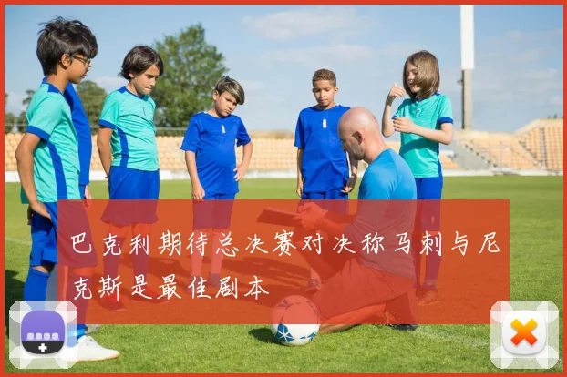 巴克利期待总决赛对决称马刺与尼克斯是最佳剧本