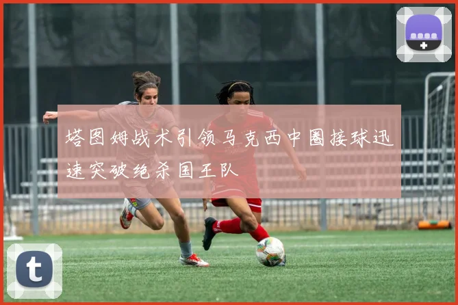 塔图姆战术引领马克西中圈接球迅速突破绝杀国王队