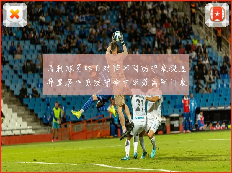 马刺球员昨日对阵不同防守表现差异显著申京防守命中率最高阿门表现低迷