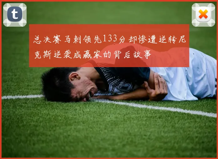 总决赛马刺领先133分却惨遭逆转尼克斯逆袭成赢家的背后故事